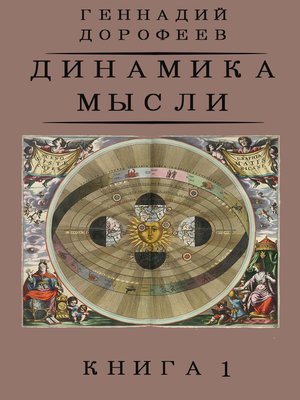 cover image of Динамика мысли. Книга 1